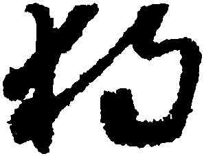 獨,懷素,書法字典